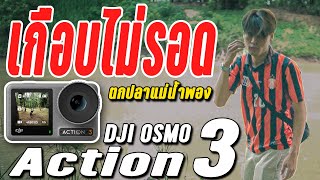 ตกปลาแม่น้ำพอง (Dji Osmo Action3)