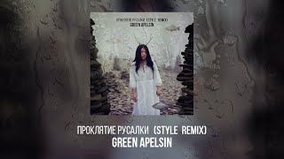 Green Apelsin - Проклятие русалки (Style Remix)