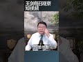 中共对当下经济状况束手 王剑每日观察 Shortsfeed Shortsvideo Shortsviral 中共对当下经济状况束手 王剑每日观察 Shortsfeed Shortsvideo Shortsviral