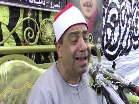 قارىء الاولياء يجلجل الساحة الشيخ محمود الخشت عزاء نجل مؤسس التلاوة الشيخ السعيد الزناتى كفر شكر