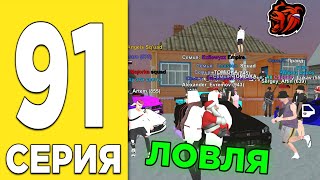 ПУТЬ БОМЖА НА БЛЕК РАША #91 - ЛОВЛЯ ДОМА в BLACK RUSSIA