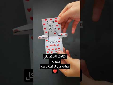الكارت الترند هدية من الورق  