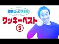 ワッキーベスト5