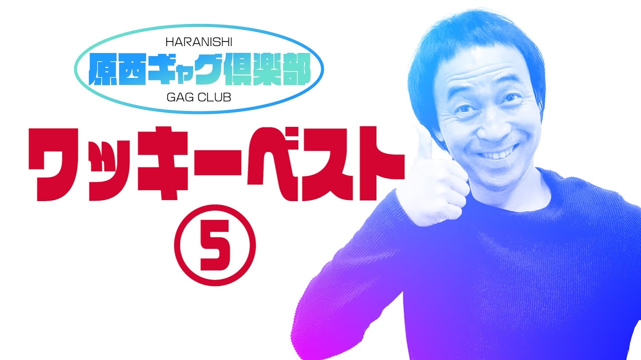 ワッキーベスト5 Youtube
