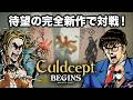 【4人】伝説のゲームの新作が出たぞ～！！【カルドセプト ビギンズ】