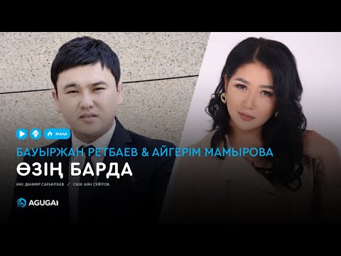 Бауыржан Ретбаев & Айгерім Мамырова — Өзің барда (аудио)