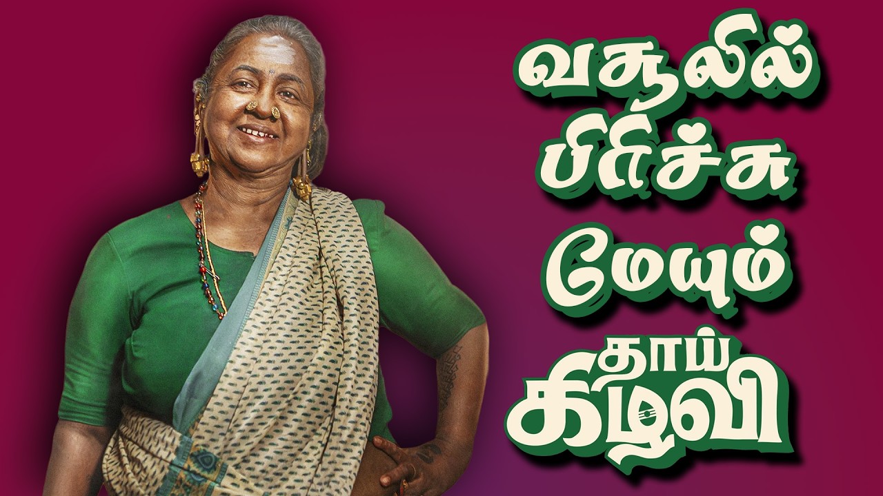 வசூலில் பிரிச்சு மேயும் தாய் கிழவி  | Thaai Kizhavi | Theri | Thalapathy Vijay | SK | Radhika