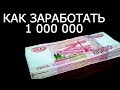 Топ 10 навыков быстро заработать первый миллион рублей – Как разбогатеть с нуля и стать богатым