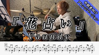 【Vaundy】花占い-叩いてみた【ドラム楽譜あり】【中級者向けアレンジ】
