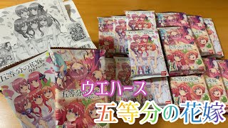 【ウエハース】五等分の花嫁、２BOX開封！！