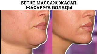 Бетке массаж жасау арқылы жасаруға болады