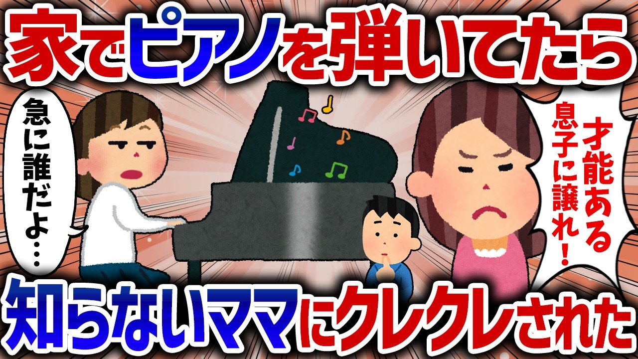 「息子タンにピアノ譲れ！」突然押しかけて来た見知らぬキチ親子に、うちのグランドピアノをクレクレされた【女イッチの修羅場劇場】2chスレゆっくり解説
