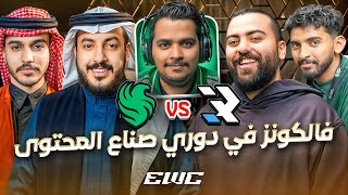 Thumbnail for فالكونز ضد R8 في دوري صناع المحتوى EWC2025