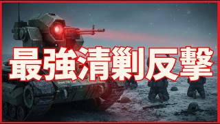 最強清剿反擊行動 雷霆收復12個村莊 猛攻推進10公里｜俄烏戰爭最新消息｜烏克蘭最新局勢