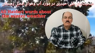 Ali Haidari words about the winter weather/ صحبت های علی حیدری در مورد آب وهوای فصل زمستان