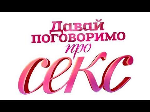 Изеняет или нет? Подозрение или расстройство? - Давай поговорим о СЕКСЕ - Анонс