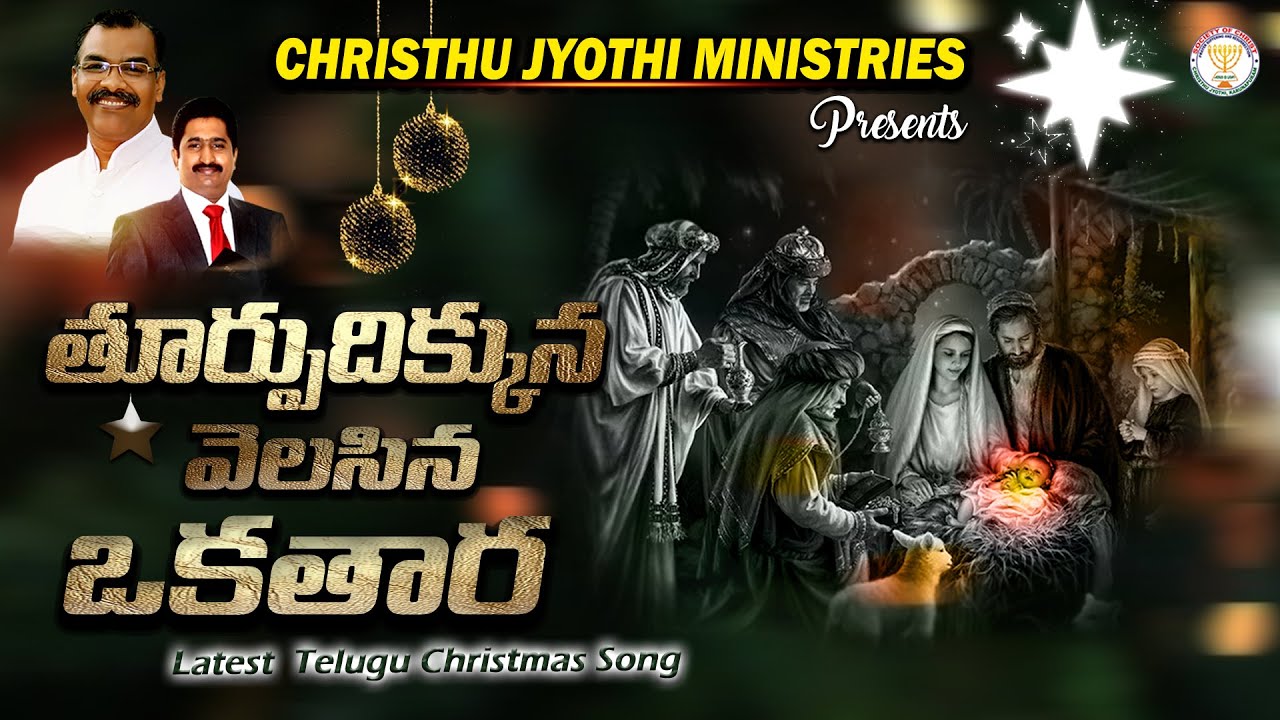 Latest Telugu Christian Song  THURPU DIKKUNA VELASINA OKATHAARAA   