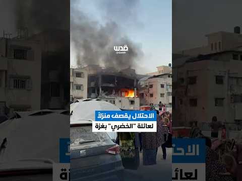 اللحظات الأولى بعد قصف طيران الاحتلال منزل ا لعائلة الخضري في شارع اللبابيدي غرب مدينة غزة