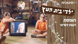 תופסת - רעות יהודאי | ילדי בית העץ