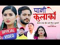   pani kulako by suraj lamichhane  parbati subedi  ft bimal   garima  new lok dohori