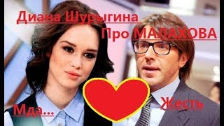 ШОК! Жесть! Интервью Дианы Шурыгиной Про МАЛАХОВА! ШУРЫ-МУРЫ, НОВЫЕ ФАКТЫ