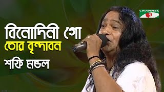 Binodini Go Tor Brindabon | Walton Ghore Ghore | Shofi Mondol | Bangla Folk Song | Channel i | IAV