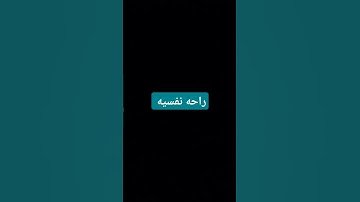أحترم القرأن #المسجد_الحرام #تلاوة_هادئة #اكسبلور #المصحف #لايك #راحة_نفسية #الرحمن