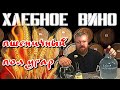 ХЛЕБНОЕ ВИНО - ПШЕНИЧНЫЙ ПОЛУГАР - Часть 1 - Затирание - Самогон рецепты