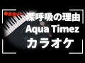 カラオケ『 深呼吸の理由 / Aqua Timez 【NHKみんなのうた2~3月放曲】 』原曲キー