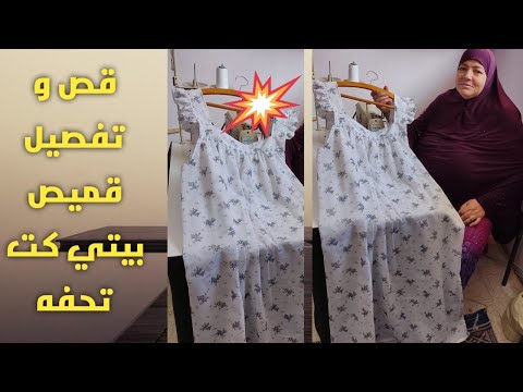 طريقه قص وتفصيل قميص بيتي كت تحفه
