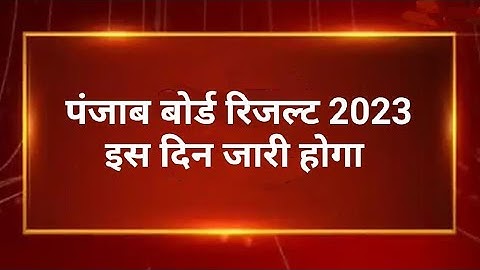 PSEB 10th Class Result 2023 | 10th Result 2023 kaise Dekhe | 10th Result Kab Ayega| Pseb Result