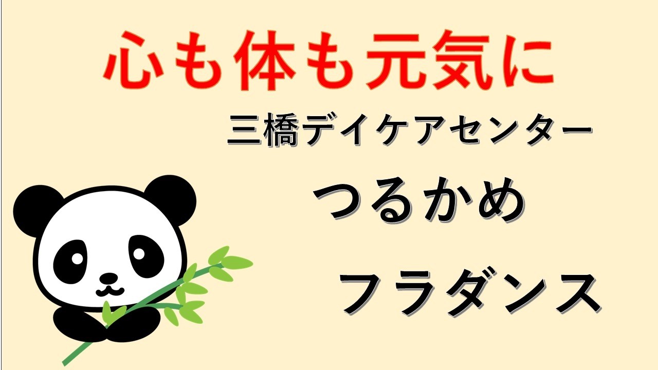 【三橋デイサービスセンターつるかめ、「フラダンス」、あべの太極拳サークル「パンダ」による第四部、26.02.17】