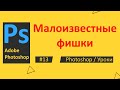 Photoshop. Урок 13 - Малоизвестные фишки