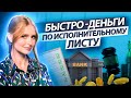 Как быстро получить деньги по исполнительному листу?