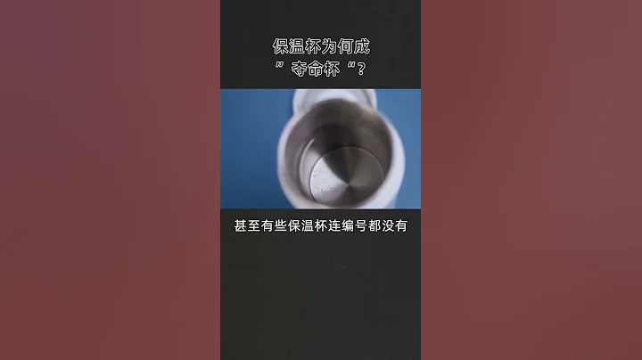 保温杯为何成为夺命杯 - 天天要闻
