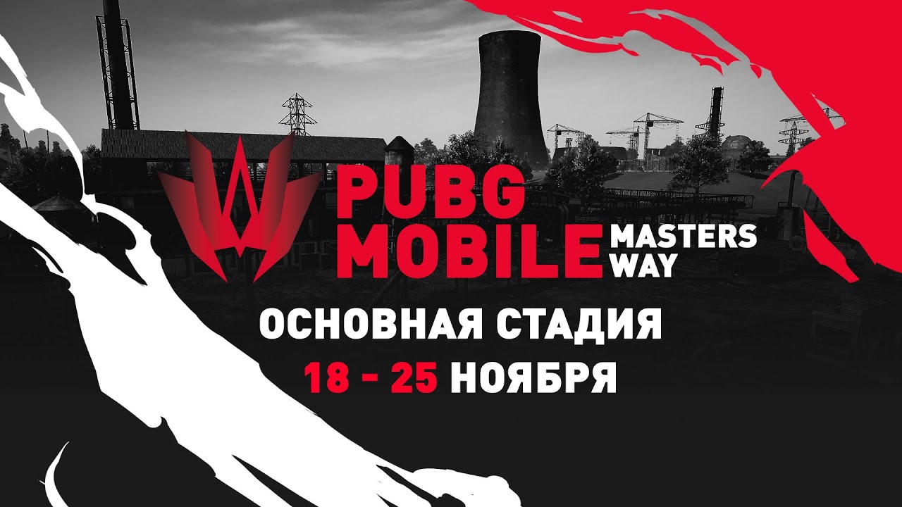 PUBG Mobile Masters Way | Основной этап - Группа Б | День 1