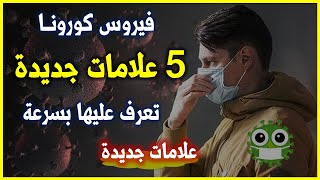 عاجل.. 5 علامات جديدة تؤكد إصابتك بفيروس كورونا | تعرف عليها بسرعة