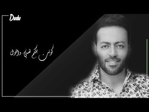 جبروت تامر عاشور في الكوبليه ده ليالي عذابي معاك