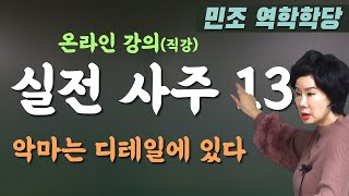 실전사주 13 : 악마는 디테일에 있다 [민조 역학학당]