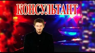 Консультант 2016 премьера детективный сериал трейлер Консультант 2016 премьера детективный сериал трейлер