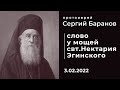 СЛОВО У МОЩЕЙ СВТ.НЕКТАРИЯ ЭГИНСКОГО. ПРОТ.СЕРГИЙ БАРАНОВ. 3.02.2022