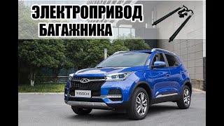 Chery Tiggo 4 pro электропривод крышки багажника