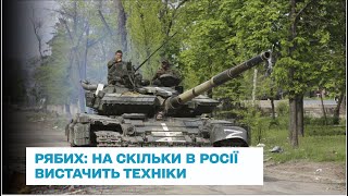 Кілька місяців і нічим буде стріляти: військовий експерт Валерій Рябих про ресурси армії Росії