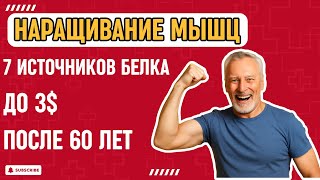 Пожилые люди | Как Нарастить Мышцы После Пенсии: 7 Белковых Продуктов до 3$
