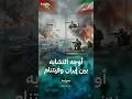تشابهات الحرب في إيران وفيتنام 🇺🇸