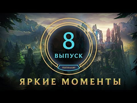 Видео: Яркие моменты League of Legends | Выпуск 8