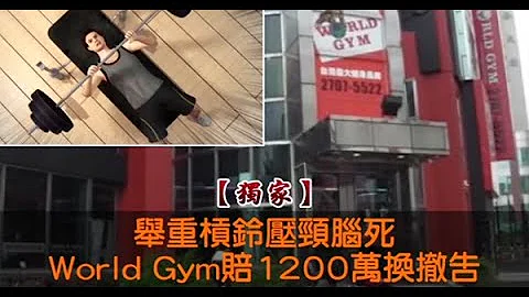【独家】举重杠铃压颈脑死　World Gym赔1200万换撤告 | 苹果新闻网 - 天天要闻