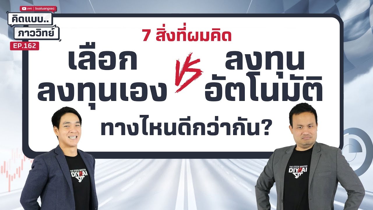 7 สิ่งที่ผมคิด เลือกลงทุนเอง VS ลงทุนอัตโนมัติ ทางไหนดีกว่ากัน | คิดแบบภาววิทย์  EP.162