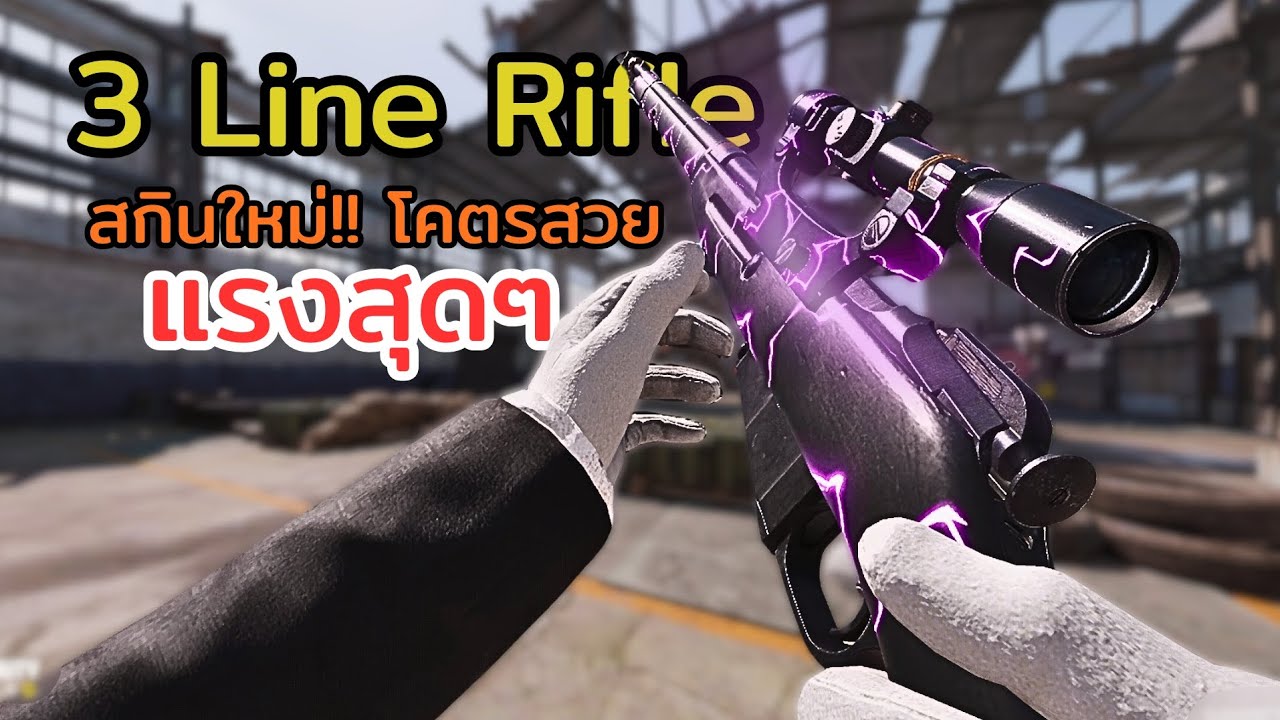 [CODM] สกินใหม่ของ 3 Line Rifle สวยจัดๆ (ของฟรีห้ามพลาด!!!) - YouTube