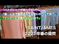 【入手困難!?】SAINTJAMES(セントジェームス)2021年春の疑問【バスクシャツ】